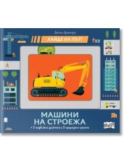 Хайде на път!: Машини на строежа