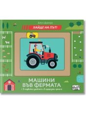 Хайде на път!: Машини във фермата