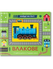 Хайде на път!: Влакове