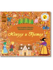 Хензел и Гретел. Една вълшебна приказка, разказана от оркестър