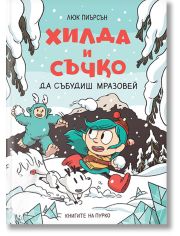 Хилда и Съчко, книга 2: Да събудиш Мразовей