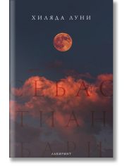 Хиляда луни