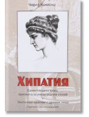 Хипатия - настоящи врагове с древни лица