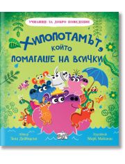 Училище за добро поведение: Хипопотамът, който помагаше на всички