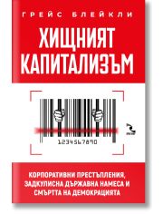 Хищният капитализъм. Корпоративни престъпления, задкулисна държавна намеса и смъртта на демокрацията
