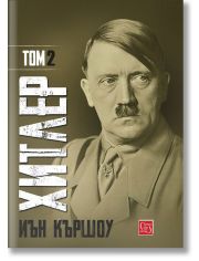 Хитлер, том 2, твърди корици