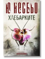 Хлебарките