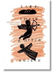 Хляб, любов и други ангели