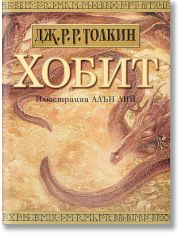 Хобит: С илюстрации от Алън Лий