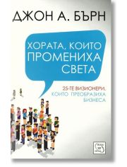 Хората, които промениха света