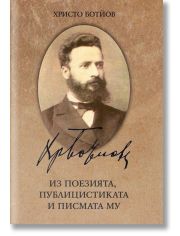 Христо Ботйов: Из поезията, публицистиката и писмата му