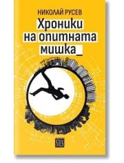 Хроники на опитната мишка