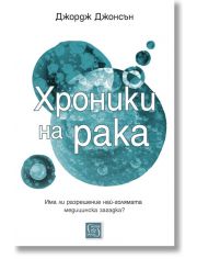 Хроники на рака