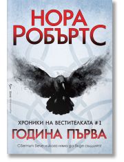 Хроники на вестителката, книга 1: Година Първа