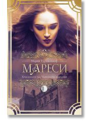 Хрониките на Червеното абатство: Мареси