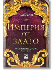 Хрониките на Девабад, книга 3: Империя от злато