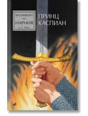 Хрониките на Нарния: Принц Каспиан
