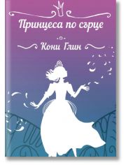 Принцеса по сърце