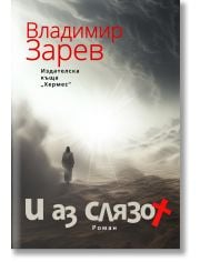И аз слязох