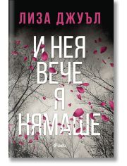 И нея вече я нямаше 