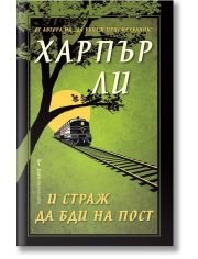 И страж да бди на пост