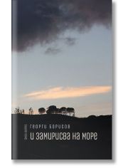 И замирисва на море
