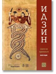 Идзин. Книга на промените - превод и тълкувания. Книга първа