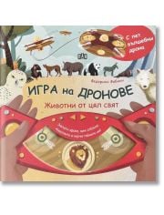Игра на дронове: Животни от цял свят