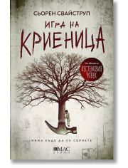 Игра на криеница (Тулин и Хес 2)