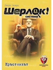 Игра с карти: Шерлок! Кръстникът
