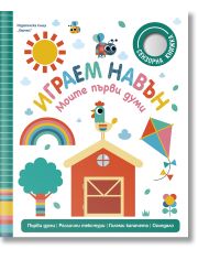 Играем навън. Моите първи думи