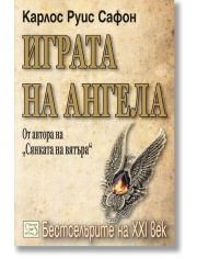 Играта на ангела
