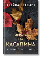 Играта на Касапина