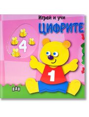 Играй и учи: Цифрите