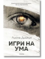 Игри на ума