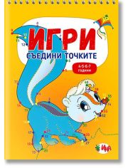Игри. Съедини точките, 4-7 години
