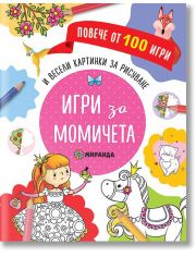 Игри за момичета