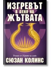 Игрите на глада, книга 5: Изгревът в деня на жътвата