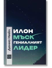 Илон Мъск: гениалният лидер