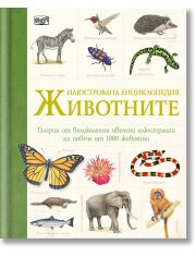 Илюстрована енциклопедия: Животните