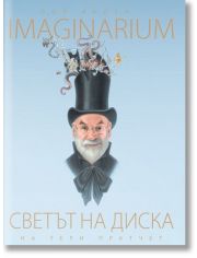Imaginarium: Светът на диска на Тери Пратчет