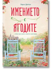 Имението с ягодите