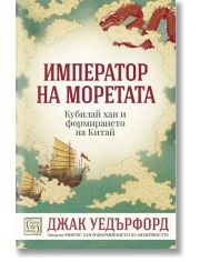 Император на моретата. Кубалай хан и формирането на Китай