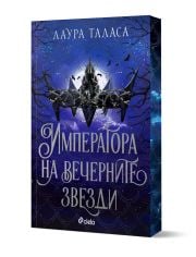 Търговецът, книга 3: Императора на вечерните звезди (The Bargainer 3)