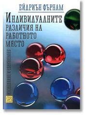 Индивидуалните различия на работното място