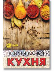 Индийска кухня