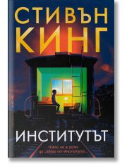 Институтът, меки корици