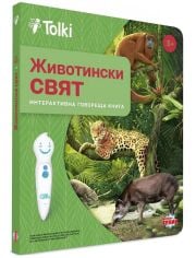 Интерактивна книга Tolki: Животински свят
