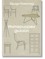 Интериорен дизайн