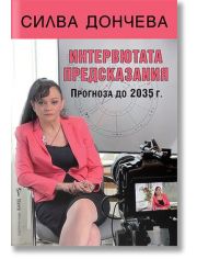 Интервютата предсказания
